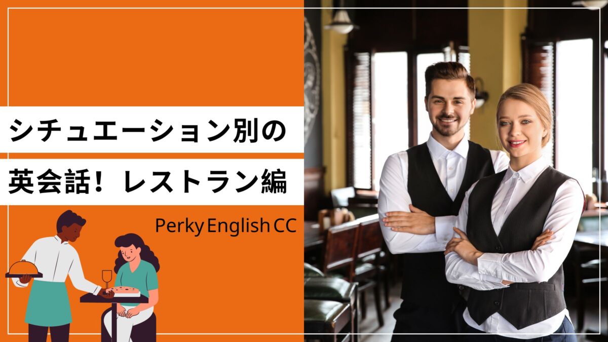 シチュエーション別の英会話で覚えよう！レストラン編