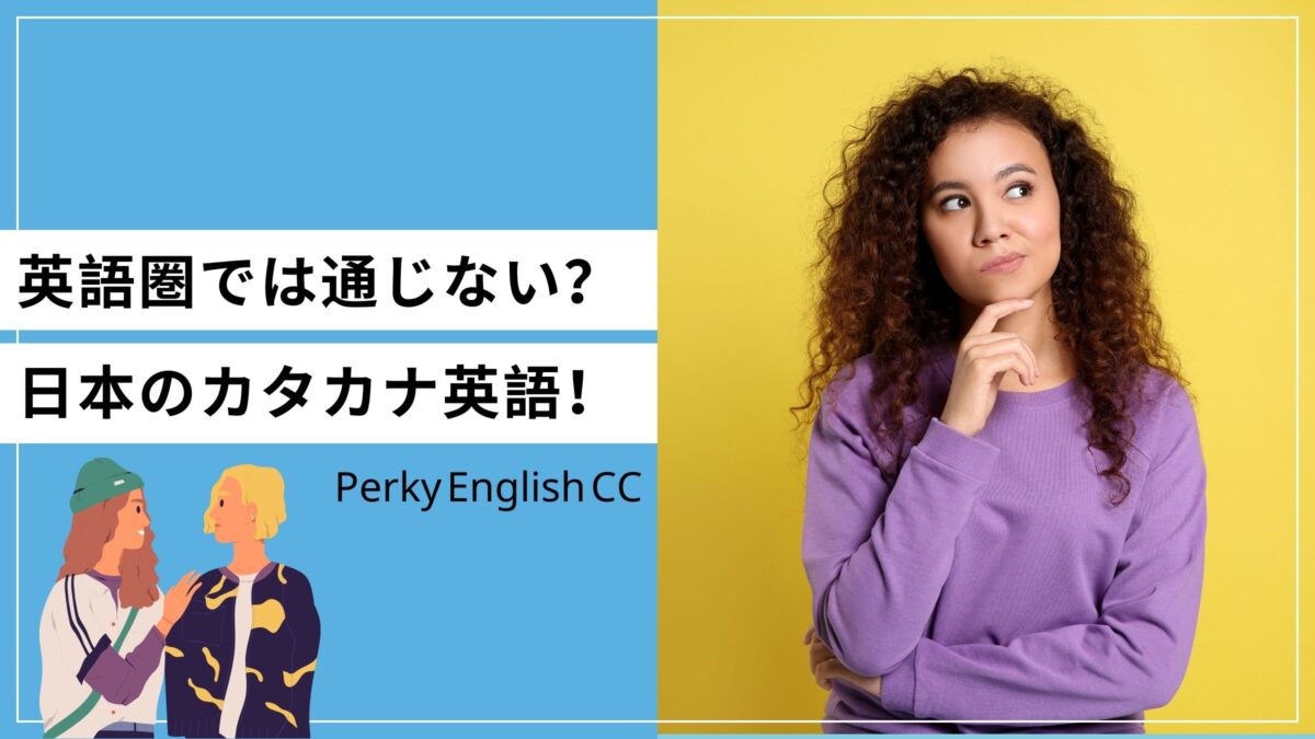 英語圏では伝わらない？日本のカタカナ英語についてご紹介！
