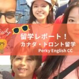 【もう海外留学できる】カナダ・トロント留学の様子をレポート！2022