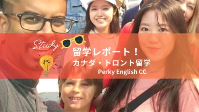 【もう海外留学できる】カナダ・トロント留学の様子をレポート！2022