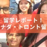 【もう海外留学できる】カナダ・トロント留学の様子をレポート！2022