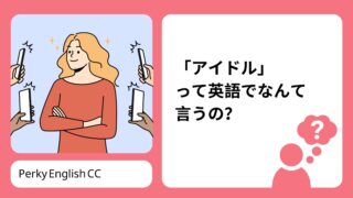 芸能人をタレントとは言わない?「アイドル」って英語でなんて言うの?