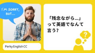 「残念ながら…」って英語でなんて言うの？ニュアンスの違いをご説明！