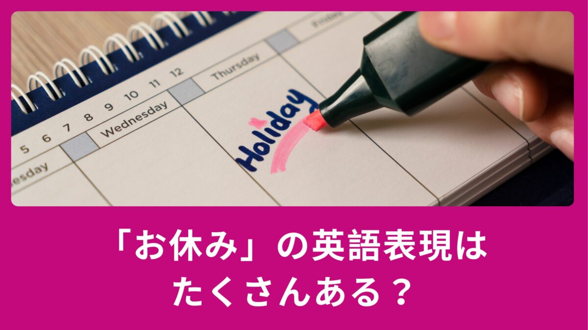 夏休み直前！「お休み」の英語表現はたくさんある？？休みに関する英語を丁寧に紹介します！