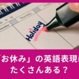 夏休み直前！「お休み」の英語表現はたくさんある？？休みに関する英語を丁寧に紹介します！