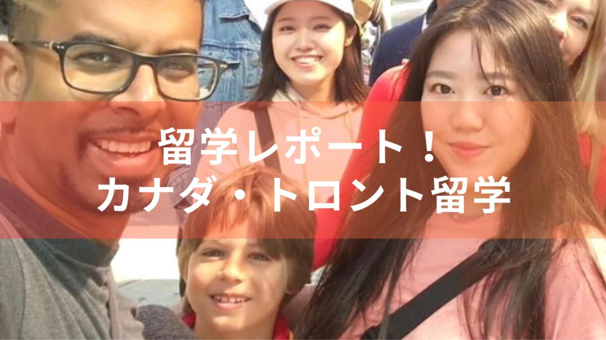 【もう海外留学できる】カナダ・トロント留学の様子をレポート！