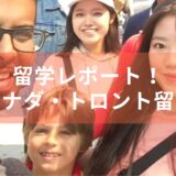 【留学で英語漬け！】カナダ・トロント留学の様子をレポート！