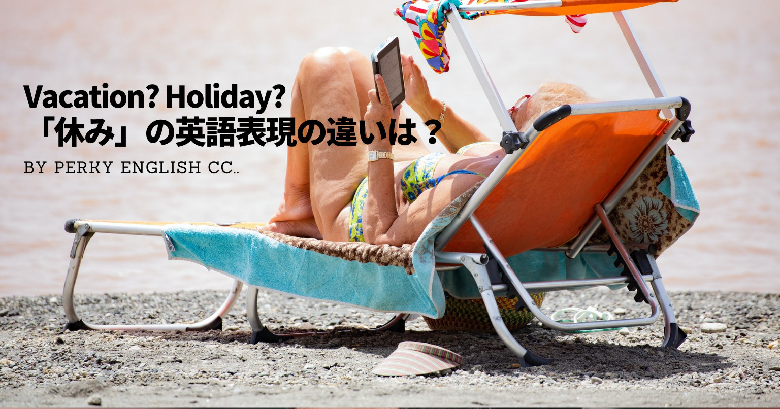 夏休み直前！「お休み」の英語表現はたくさんある？？休みに関する英語を丁寧に紹介します！