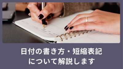 【英語】日付の書き方！短縮した表記、前置詞「in・on・at」の使い分けも