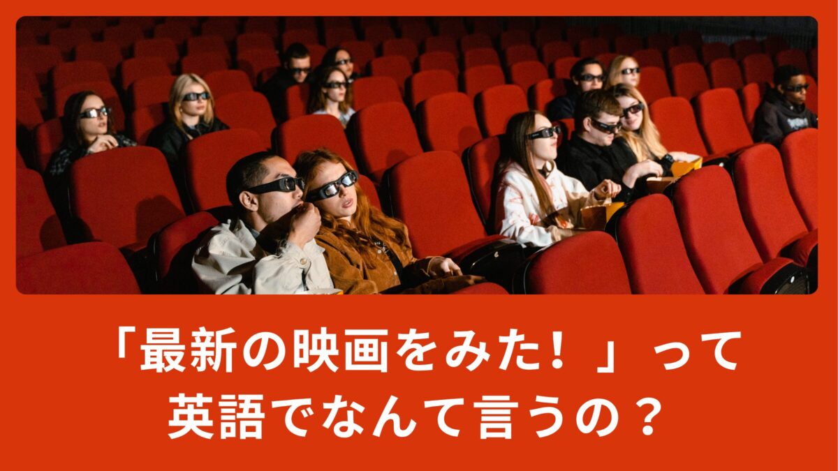 「最新の映画をみた！」って英語でなんて言うの？