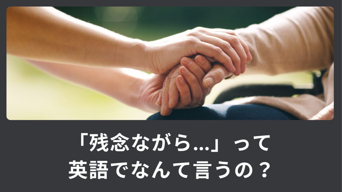 「残念ながら…」って英語でなんて言うの？ニュアンスの違いをご説明！