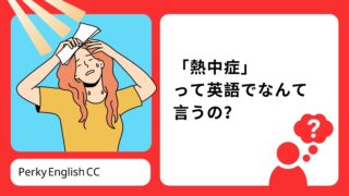 「熱中症」って英語でなんて言うの？具体的な症状の説明方法をご紹介！