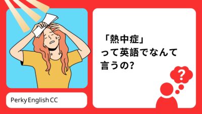 「熱中症」って英語でなんて言うの？具体的な症状の説明方法をご紹介！