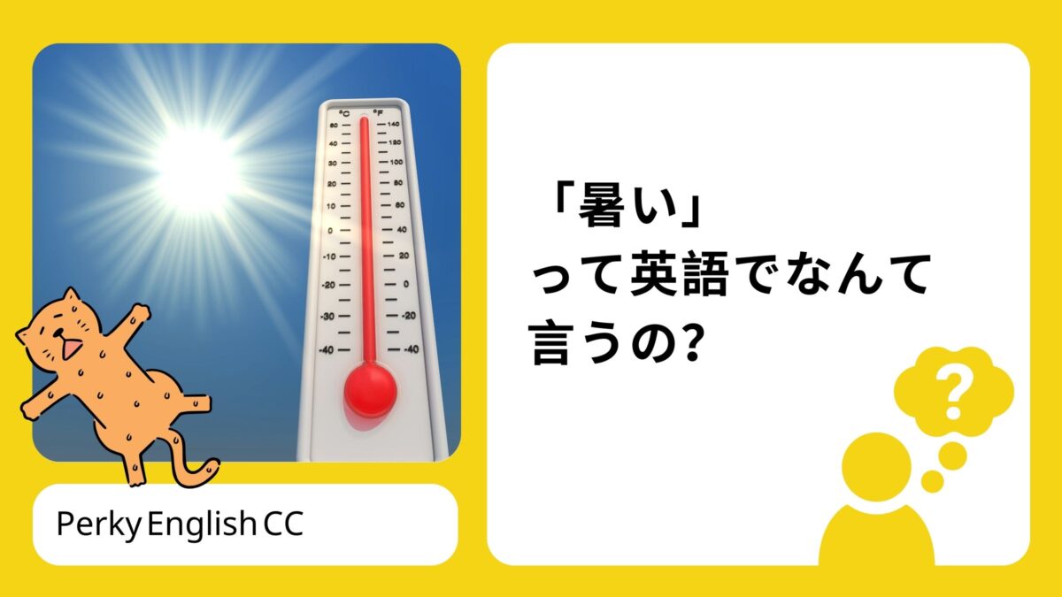 「暑い」って英語でなんて言うの？