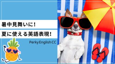 暑中見舞いに！夏に使える英語表現をご紹介！