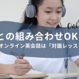 パーキーのオンライン英会話は「対面レッスン」との組み合わせOK！