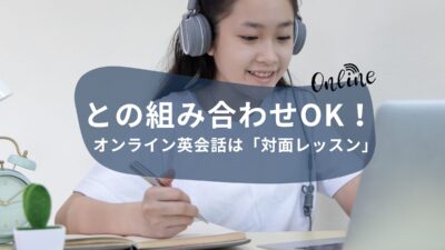 パーキーのオンライン英会話は「対面レッスン」との組み合わせOK！