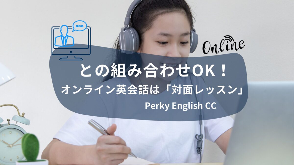パーキーのオンライン英会話は「対面レッスン」との組み合わせOK！