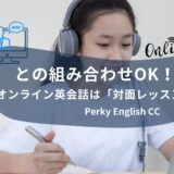 パーキーのオンライン英会話は「対面レッスン」との組み合わせOK！