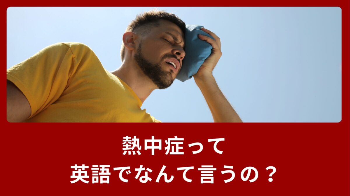 「熱中症」って英語でなんて言うの？具体的な症状の説明方法をご紹介！