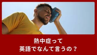 「熱中症」って英語でなんて言うの？具体的な症状の説明方法をご紹介！