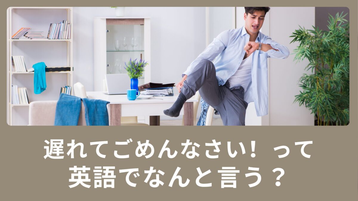 「遅れてごめんなさい!」を英語で言うと? | 蒲田・浜松町 英会話パーキー | 超初心者向け