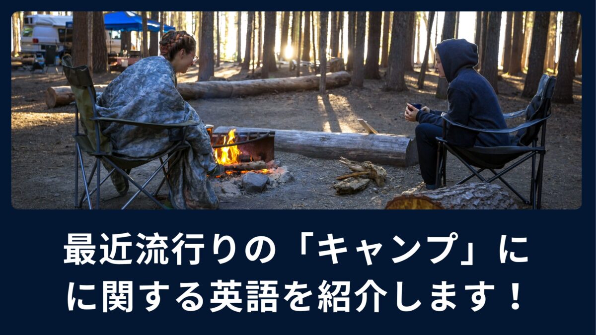 最近流行りの「キャンプ」に関する英語を紹介します！