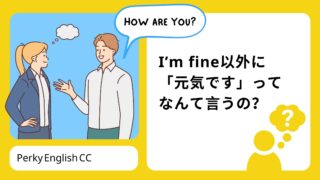 I’m fine以外に「元気です」って英語でなんて言うの？