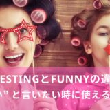 interestingとfunnyの違いは？ “面白い” と言いたい時に使える表現！