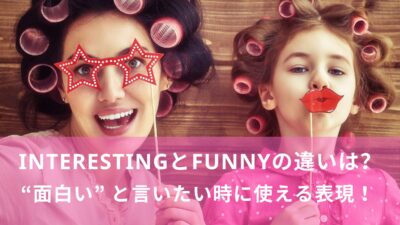 interestingとfunnyの違いは？ “面白い” と言いたい時に使える表現！