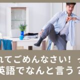 「遅れてごめんなさい！」を英語で言うと？