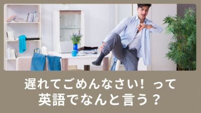 「遅れてごめんなさい！」を英語で言うと？