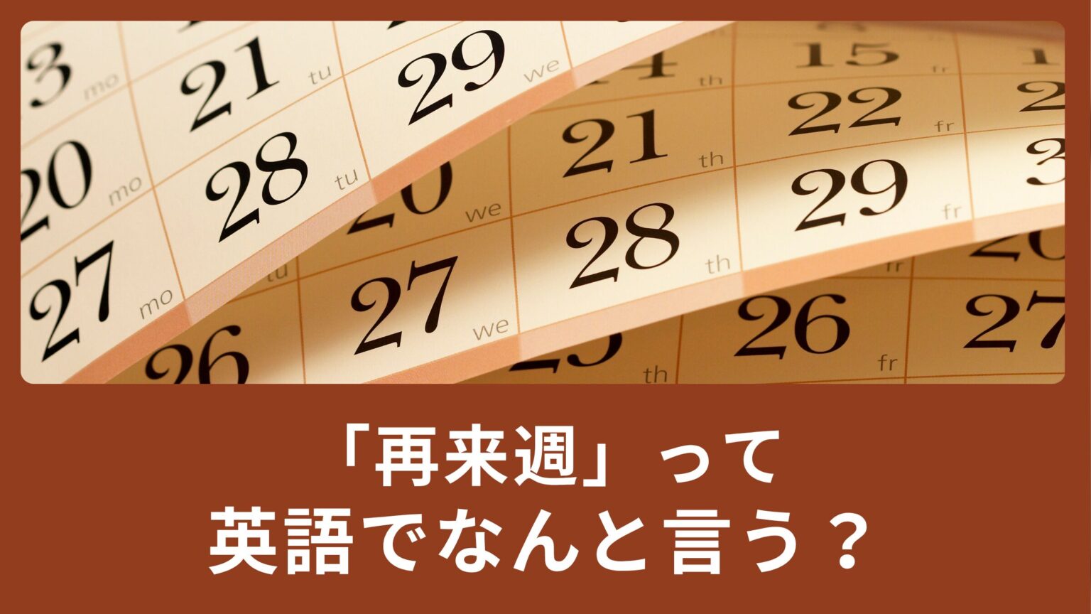 「再来週」「一昨日」って英語でなんて言うの? | 蒲田・浜松町 英会話パーキー | 超初心者向け