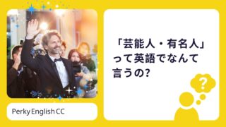 「芸能人・有名人」って英語でなんて言うの？使える英語表現をご紹介！