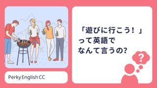大人が「遊びに行こう！」って英語でなんて言うの？※playは使いません！