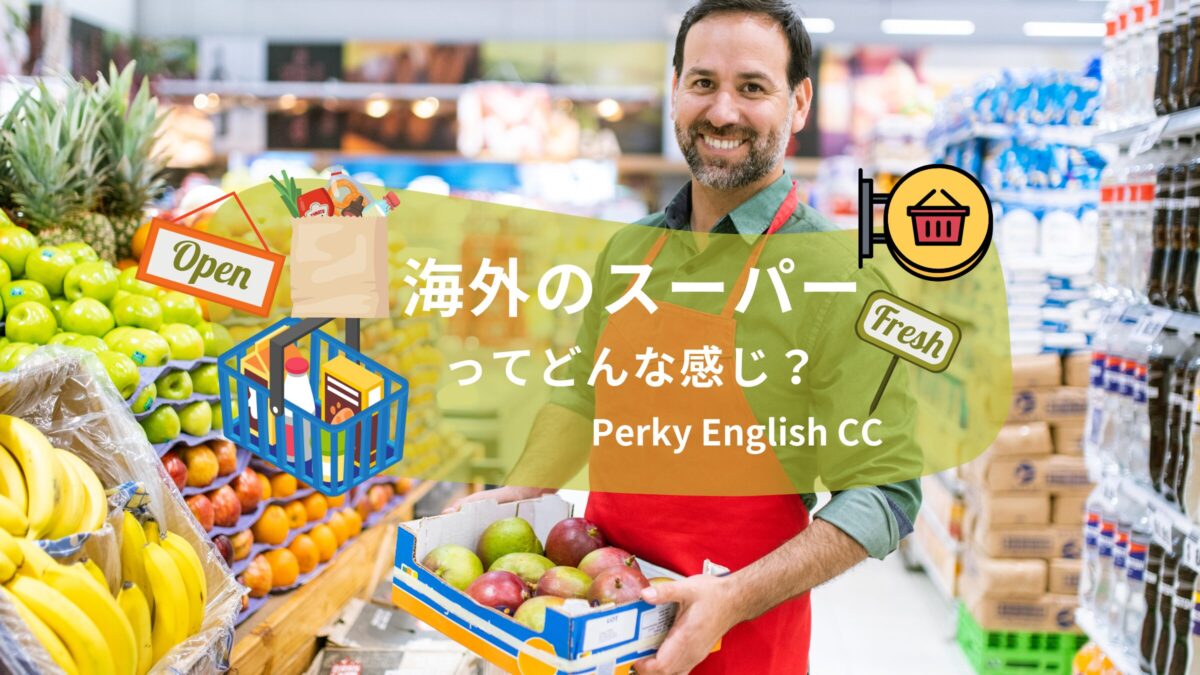 海外のスーパーってどんな感じ？海外のスーパー事情を紹介します