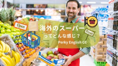海外のスーパーってどんな感じ？海外のスーパー事情を紹介します