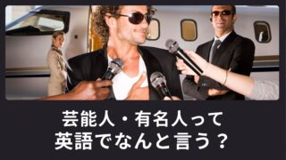 「芸能人・有名人」って英語でなんて言うの？使える英語表現をご紹介！