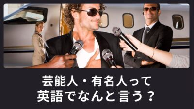 「芸能人・有名人」って英語でなんて言うの？使える英語表現をご紹介！