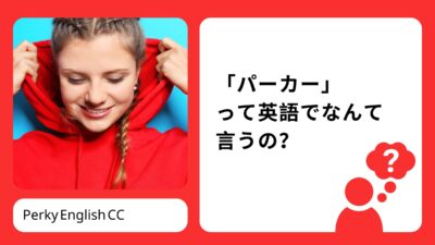 「パーカー」「カーディガン」は和製英語？「羽織る」って英語でなんて言うの？