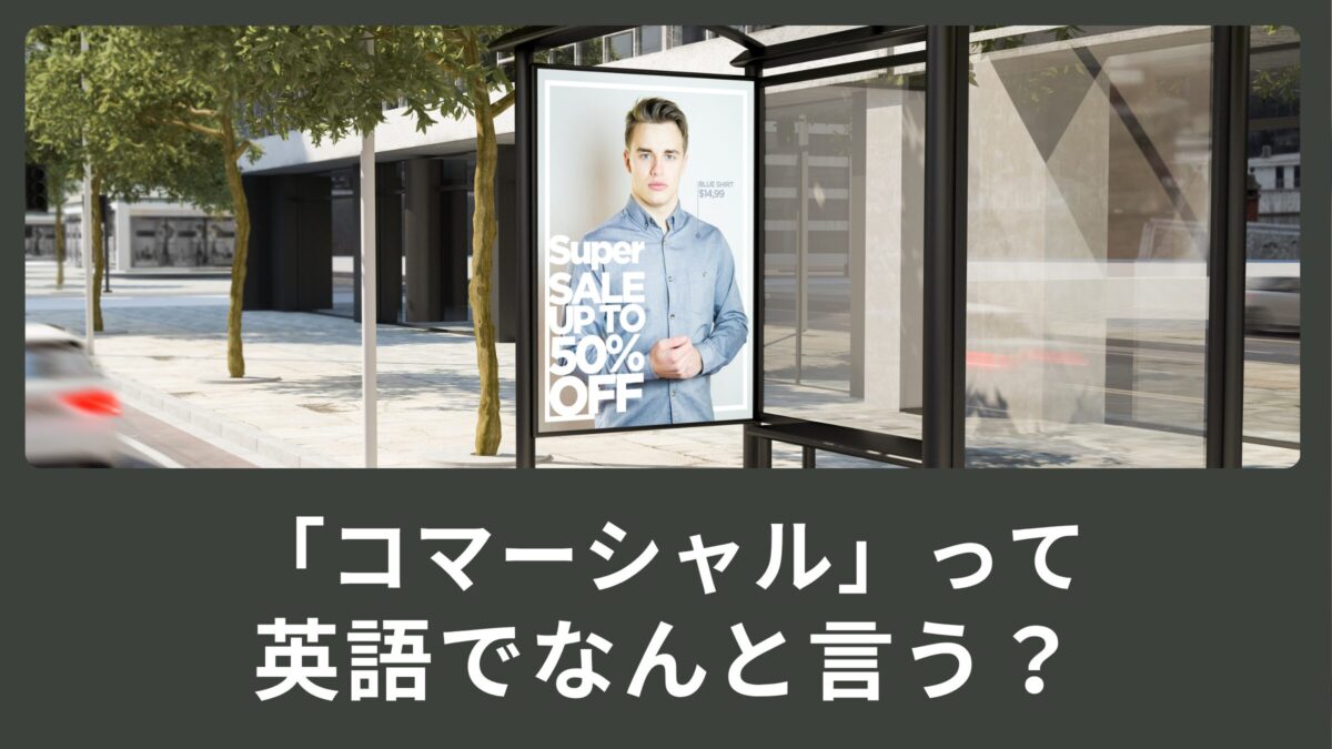 「コマーシャル」って英語でなんて言うの？広告じゃない意味がある！