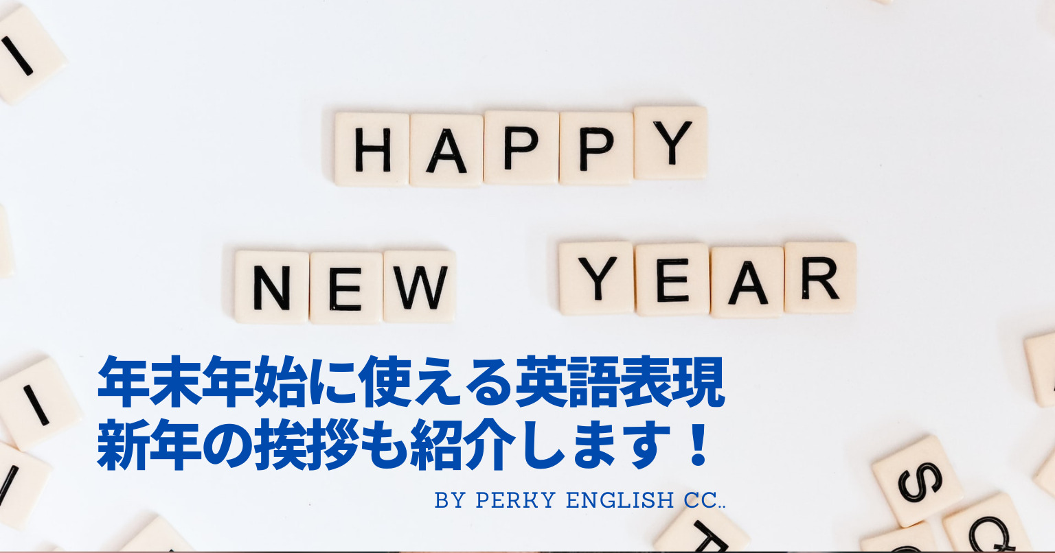 年末年始に使える英語表現を紹介します 新年の挨拶も 蒲田 浜松町 英会話パーキー