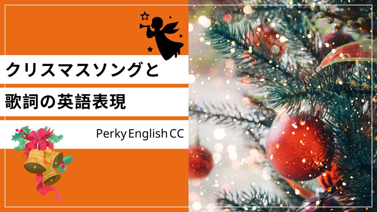 おすすめクリスマスソングと歌詞にまつわる英語表現 (Vol. 2)