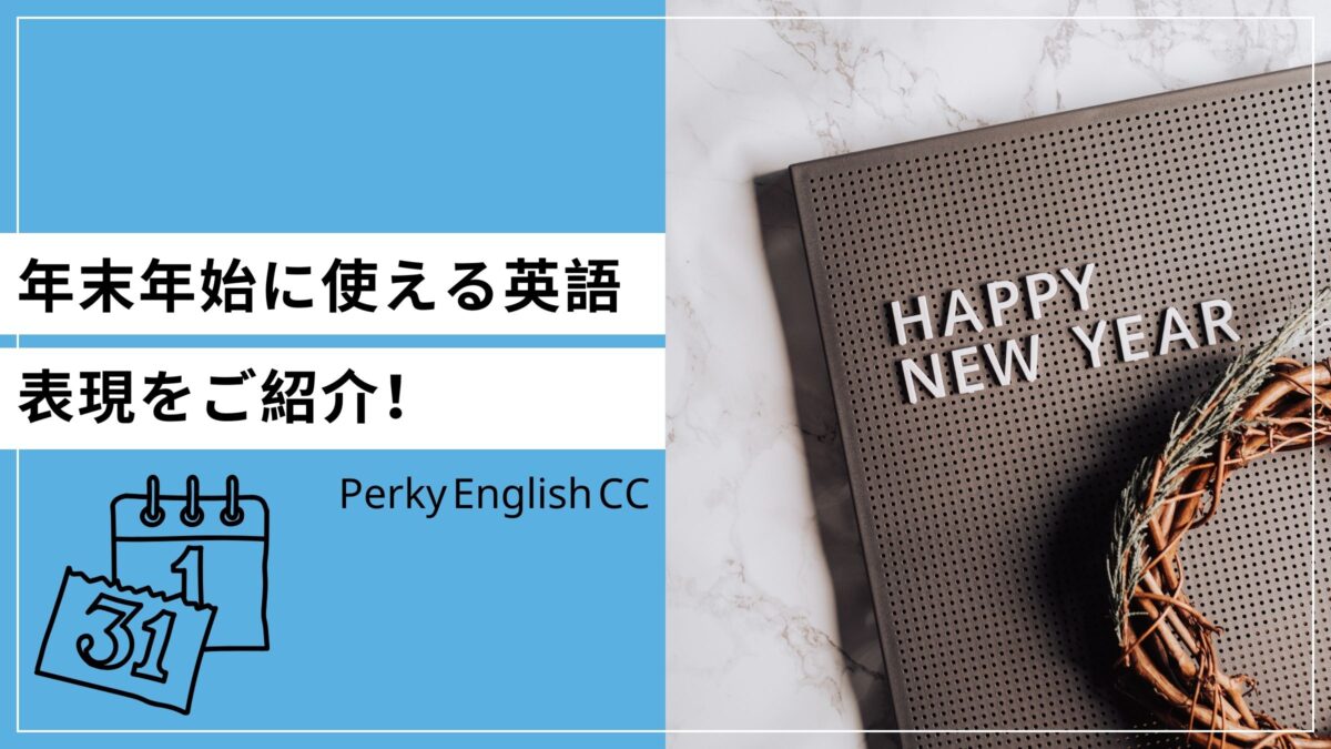年末年始と新年の挨拶に使える英語表現をご紹介！