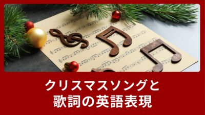 おすすめクリスマスソングと歌詞にまつわる英語表現 (Vol. 2)