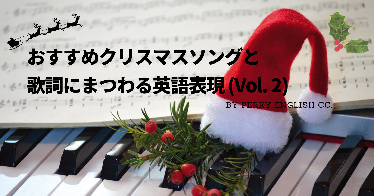 おすすめクリスマスソングと歌詞にまつわる英語表現 (Vol. 2)