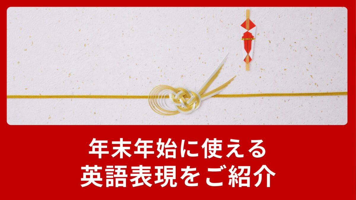 年末年始と新年の挨拶に使える英語表現をご紹介！