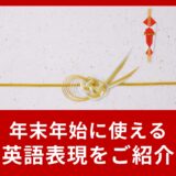 年末年始と新年の挨拶に使える英語表現をご紹介！
