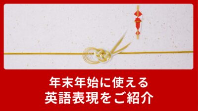 年末年始と新年の挨拶に使える英語表現をご紹介！