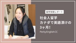 【社会人留学】カナダで英語漬けの3ヶ月！超ビギナーから海外映画が聞きとれるように。